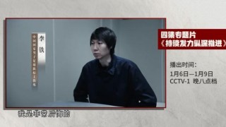 必发下载-李铁陈戌源杜兆才上央视反腐纪录片：真的要谢罪