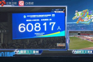 必发-破苏超纪录！南京队vs徐州队，南京奥体中心有60817人现场观赛