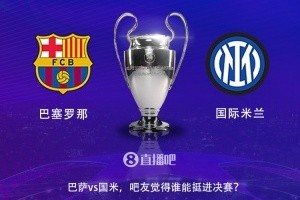 必发注册入口-巴萨vs国米历史战绩：队史共16次交手，巴萨8胜5平3负占优势