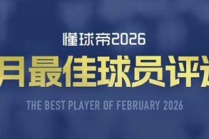 必发APP-懂球帝2026年2月MVP候选出炉：凯恩、谢什科、亚马尔入围